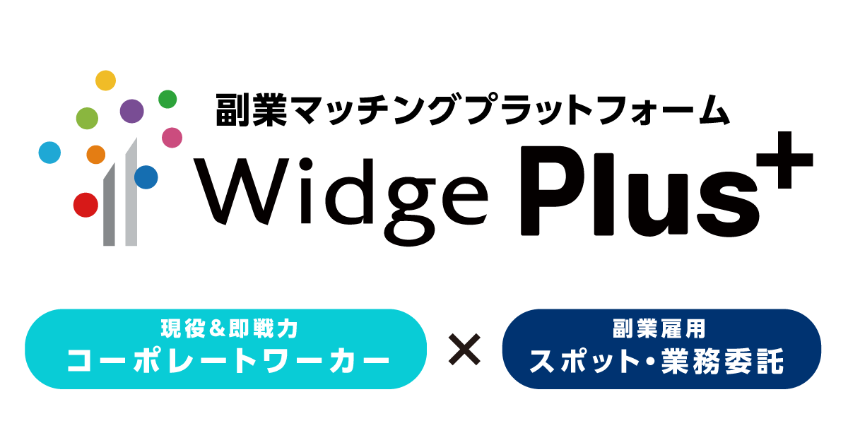 Widge Plus / コーポレート系領域のスポット採用